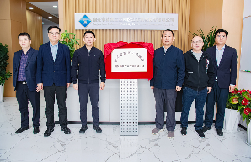 正式揭牌！蘇宿園區(qū)產(chǎn)投公司成立